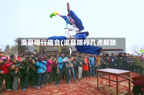 浚县限行庙会(浚县限行几点解除)-第2张图片