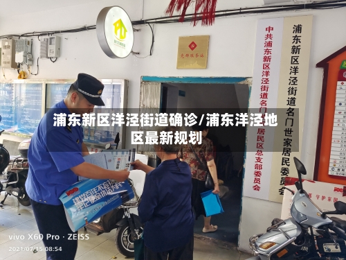 浦东新区洋泾街道确诊/浦东洋泾地区最新规划-第3张图片