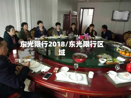 东光限行2018/东光限行区域-第2张图片
