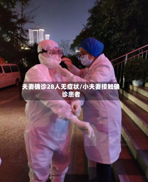 夫妻确诊28人无症状/小夫妻接触确诊患者-第3张图片