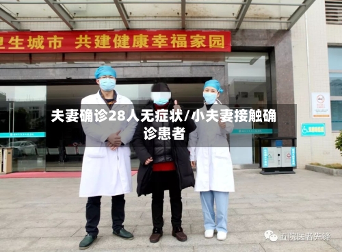 夫妻确诊28人无症状/小夫妻接触确诊患者-第2张图片