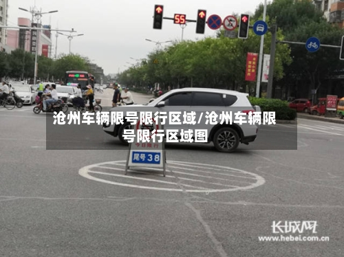 沧州车辆限号限行区域/沧州车辆限号限行区域图