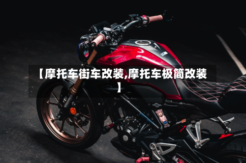【摩托车街车改装,摩托车极简改装】-第3张图片