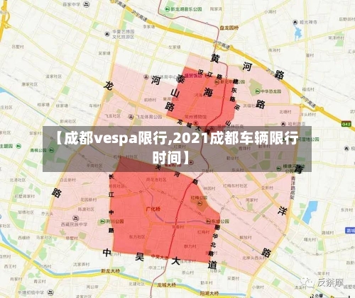 【成都vespa限行,2021成都车辆限行时间】