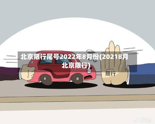 北京限行尾号2022年8月份(20218月北京限行)-第2张图片