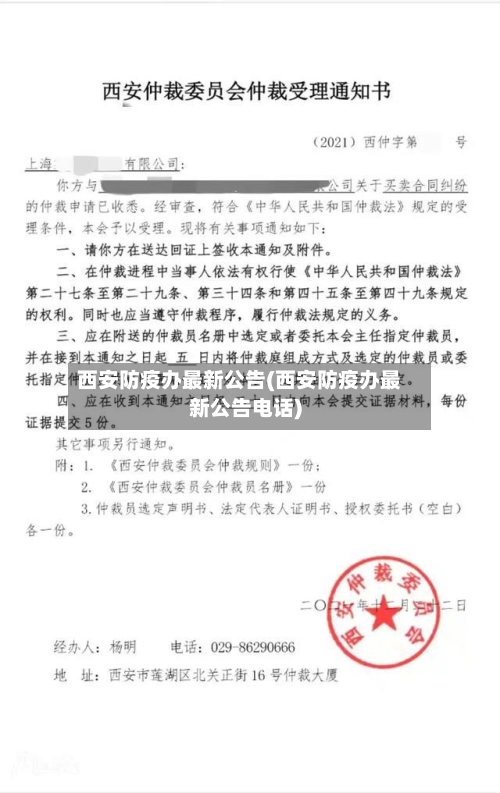 西安防疫办最新公告(西安防疫办最新公告电话)