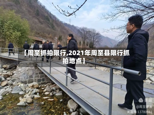 【周至抓拍限行,2021年周至县限行抓拍地点】