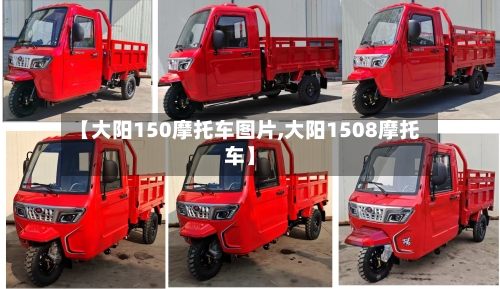 【大阳150摩托车图片,大阳1508摩托车】