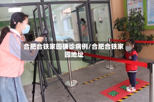 合肥合铁家园确诊病例/合肥合铁家园地址-第2张图片
