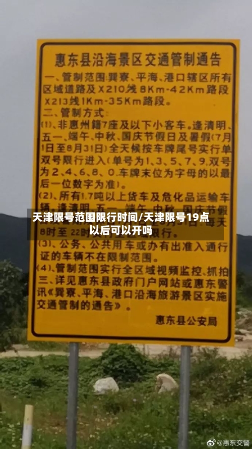 天津限号范围限行时间/天津限号19点以后可以开吗