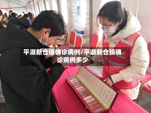 平湖新仓镇确诊病例/平湖新仓镇确诊病例多少