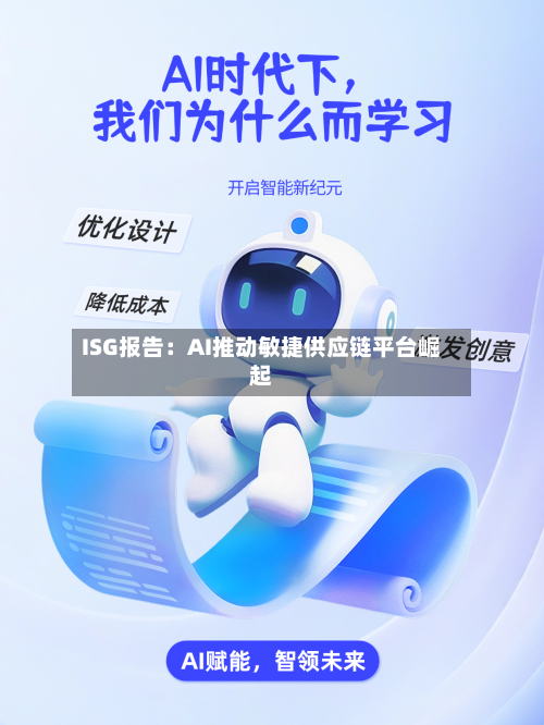 ISG报告:AI推动敏捷供应链平台崛起-第2张图片