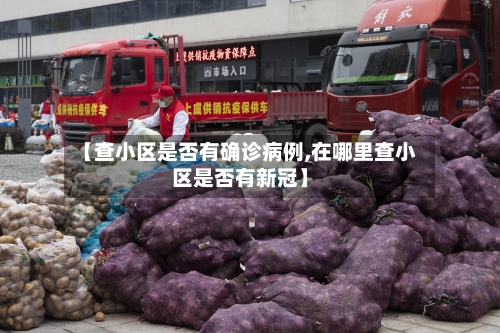 【查小区是否有确诊病例,在哪里查小区是否有新冠】