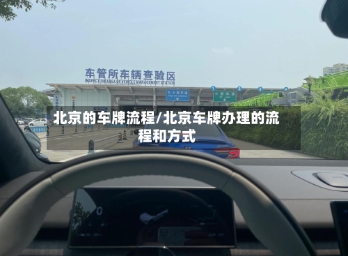 北京的车牌流程/北京车牌办理的流程和方式