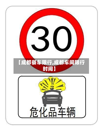 【成都餐车限行,成都车间限行时间】