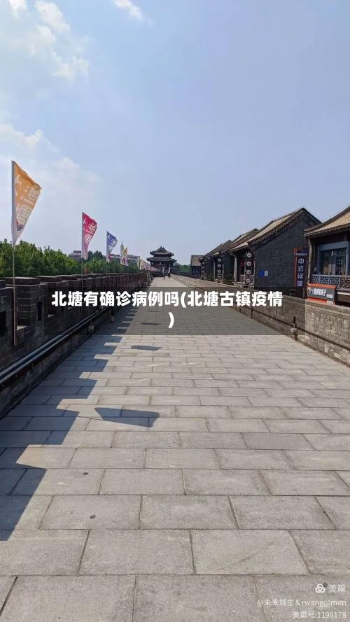 北塘有确诊病例吗(北塘古镇疫情)