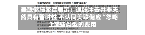美联储施密德表示:通胀冲击并非天然具有暂时性 不认同美联储应“忽略”某些类型的费用
上涨