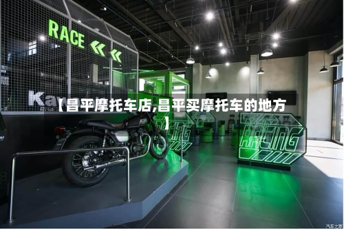 【昌平摩托车店,昌平买摩托车的地方】-第2张图片