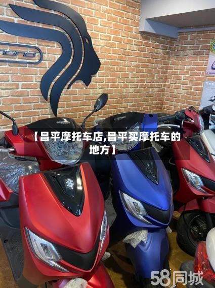 【昌平摩托车店,昌平买摩托车的地方】