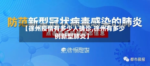 【徐州疫情有多少人确诊,徐州有多少例新型肺炎】