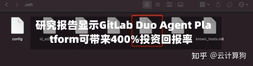 研究报告显示GitLab Duo Agent Platform可带来400%投资回报率-第2张图片