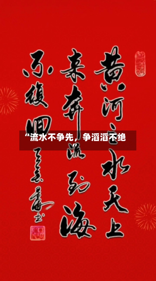 “流水不争先，争滔滔不绝”-第2张图片