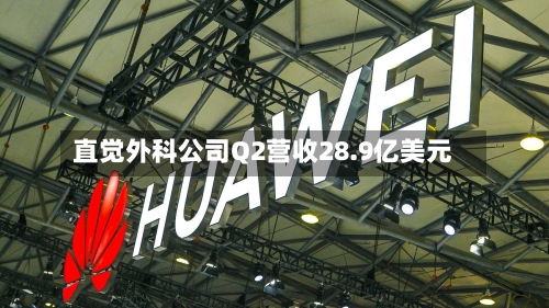 直觉外科公司Q2营收28.9亿美元-第2张图片