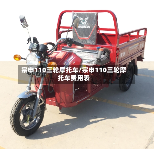 宗申110三轮摩托车/宗申110三轮摩托车费用表