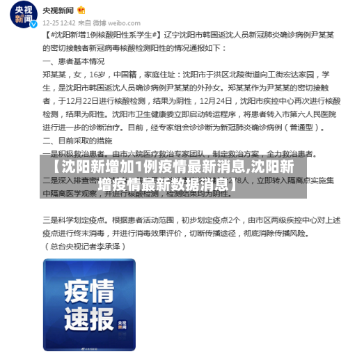 【沈阳新增加1例疫情最新消息,沈阳新增疫情最新数据消息】-第2张图片