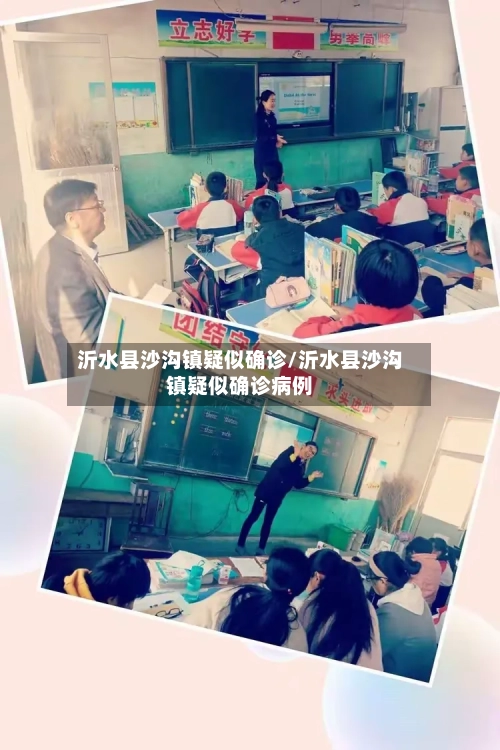 沂水县沙沟镇疑似确诊/沂水县沙沟镇疑似确诊病例-第2张图片
