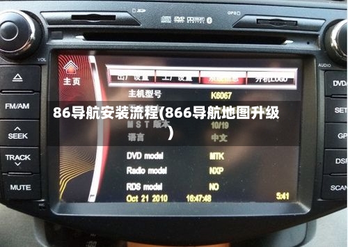 86导航安装流程(866导航地图升级)