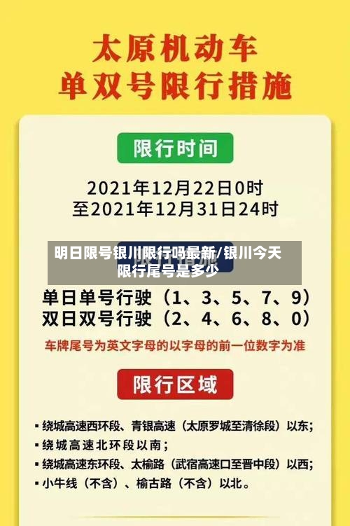 明日限号银川限行吗最新/银川今天限行尾号是多少-第2张图片