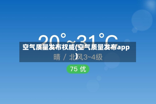 空气质量发布权威(空气质量发布app)-第2张图片