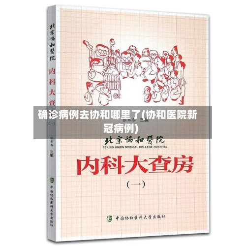 确诊病例去协和哪里了(协和医院新冠病例)-第2张图片