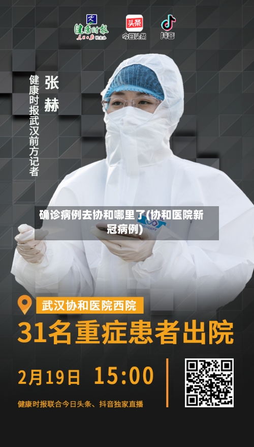 确诊病例去协和哪里了(协和医院新冠病例)