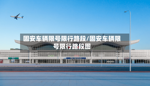固安车辆限号限行路段/固安车辆限号限行路段图