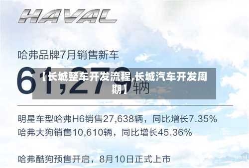 【长城整车开发流程,长城汽车开发周期】-第2张图片