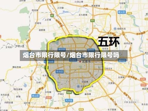 烟台市限行限号/烟台市限行限号吗-第3张图片