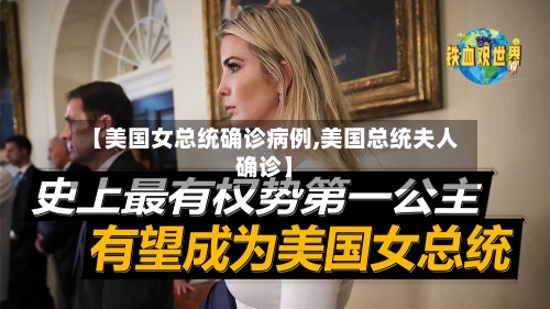 【美国女总统确诊病例,美国总统夫人确诊】