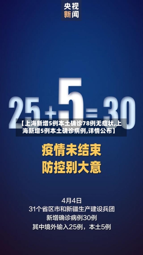【上海新增5例本土确诊78例无症状,上海新增5例本土确诊病例,详情公布】