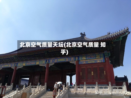 北京空气质量天坛(北京空气质量 知乎)