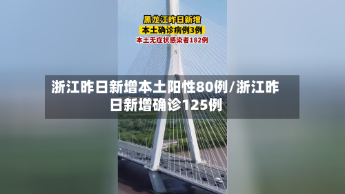 浙江昨日新增本土阳性80例/浙江昨日新增确诊125例
