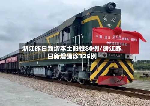 浙江昨日新增本土阳性80例/浙江昨日新增确诊125例-第2张图片