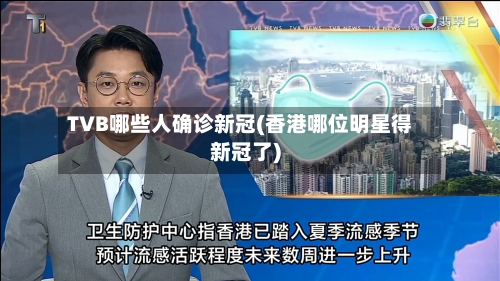 TVB哪些人确诊新冠(香港哪位明星得新冠了)-第3张图片