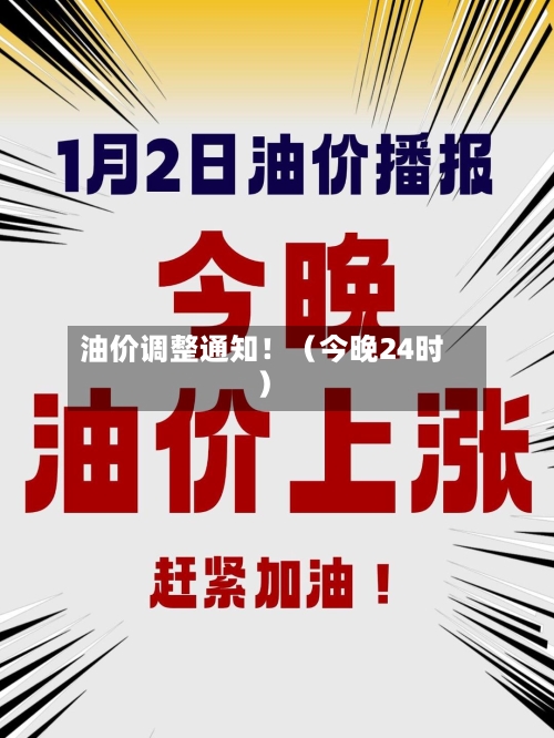 油价调整通知!(今晚24时)