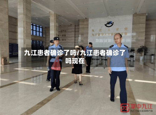九江患者确诊了吗/九江患者确诊了吗现在