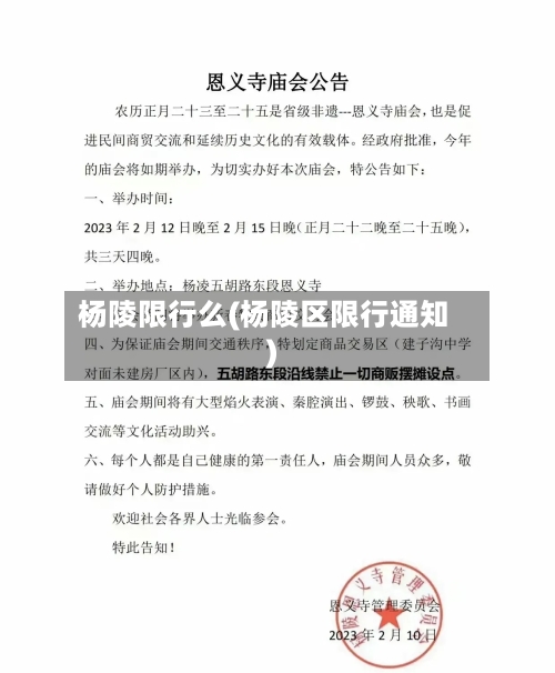 杨陵限行么(杨陵区限行通知)-第2张图片