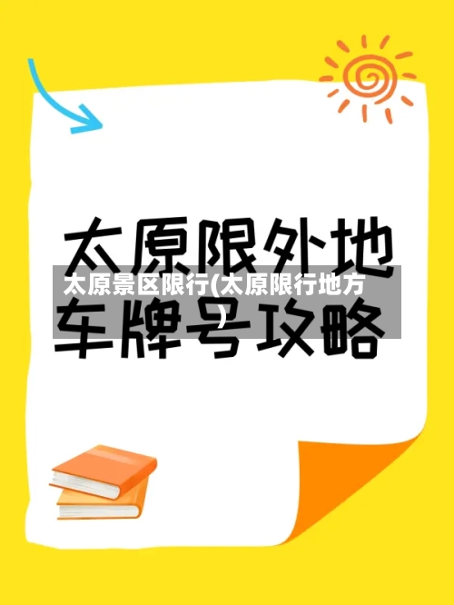 太原景区限行(太原限行地方)