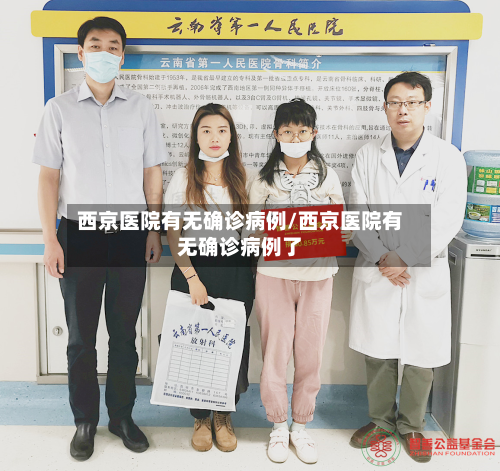 西京医院有无确诊病例/西京医院有无确诊病例了