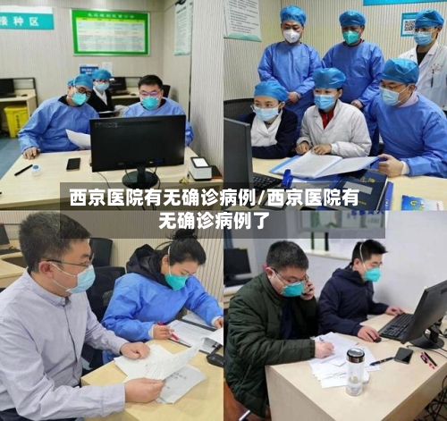西京医院有无确诊病例/西京医院有无确诊病例了-第2张图片